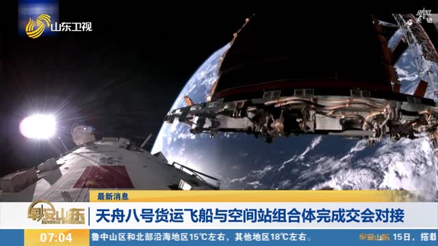 天舟八号与空间站组合体完成交会对接，宇宙探索新里程碑