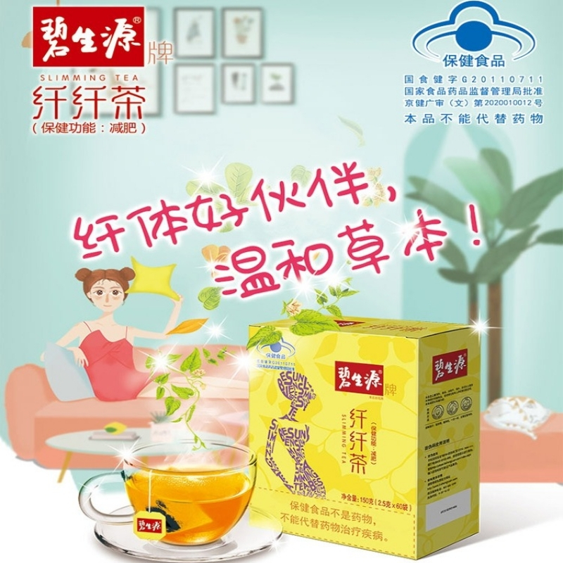 碧生源纤纤茶袋泡茶，当代减肥瘦身新宠的选择