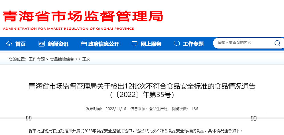 青海省市场监督管理局通报八批次食品安全不达标产品及其应对措施