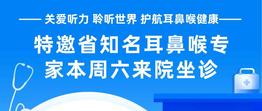 省级耳科专家周六亲临连州人医坐诊，不容错过，预约从速！