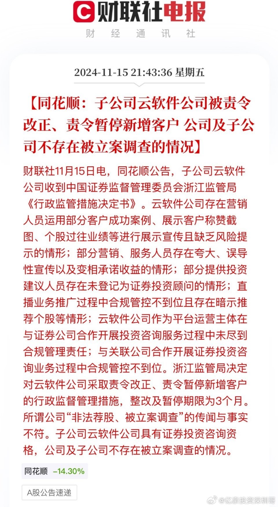 同花顺子公司遭罚，监管强化引发市场反思