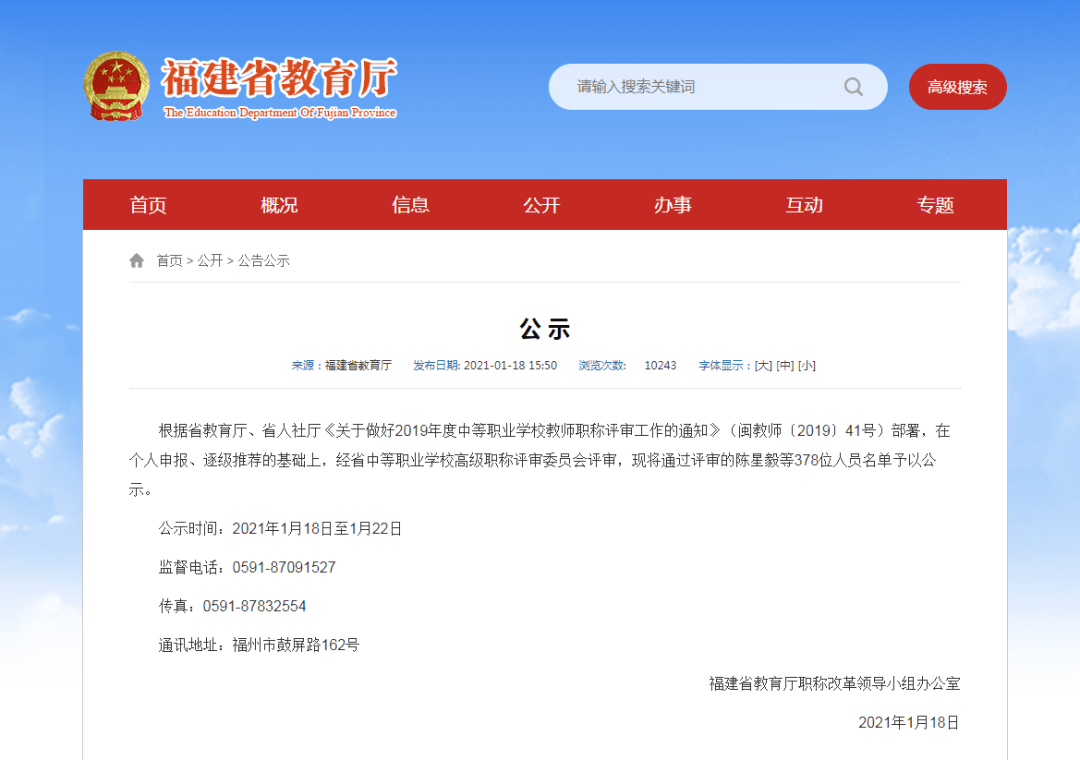 福建拟授予高级职称人数达154人公示出炉