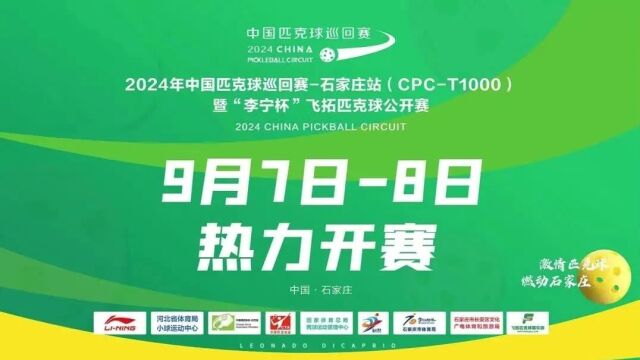 2024中国匹克球巡回赛保定公开赛盛大启幕