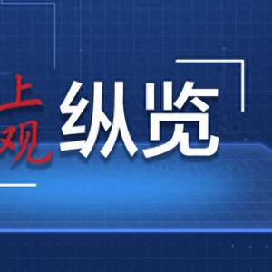 从三个数字透视钱凯上海之行，国际视野下的众行致远