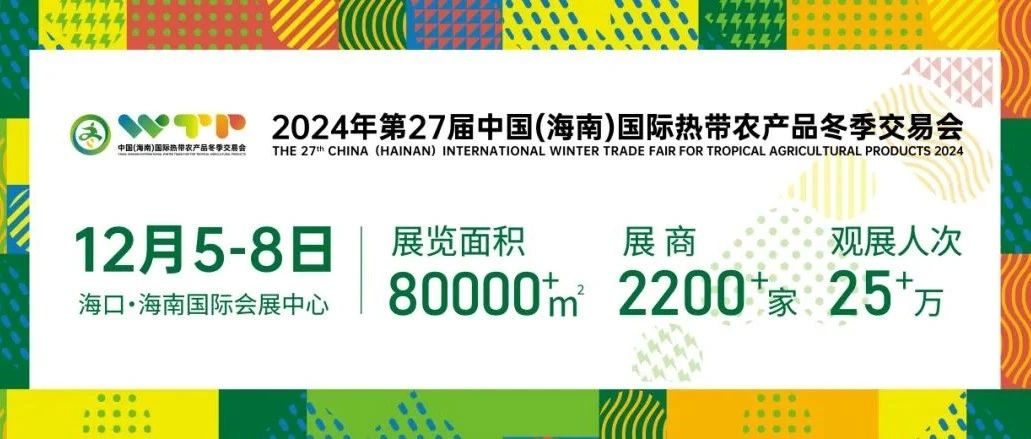 2024海南冬交会首批采购商名单揭晓，行业聚焦下的商机盛宴！