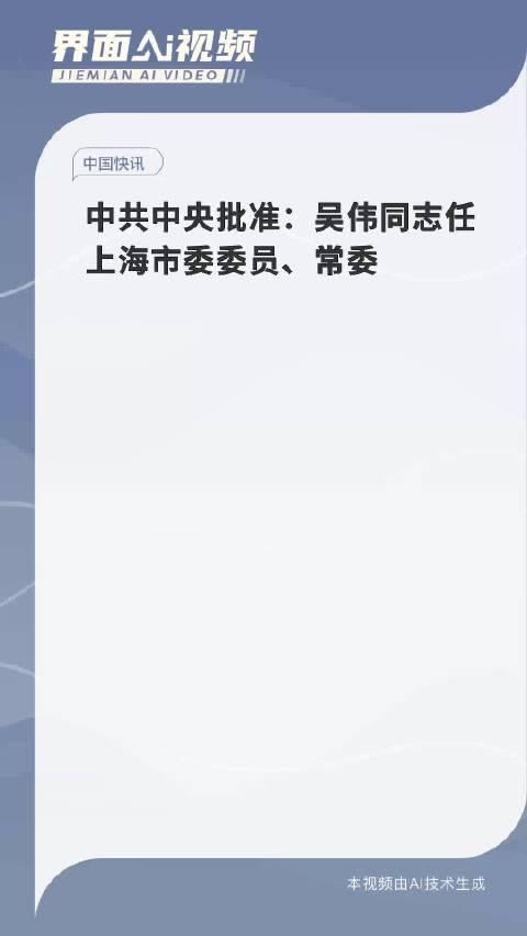 中央批准吴伟担任上海市委常委，新领导推动城市繁荣建设新篇章