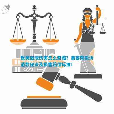 美容引发不适，消费者赔偿权益深度探讨