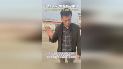 中铁七局回应员工遇袭事件，坚决维护员工权益与社会正义