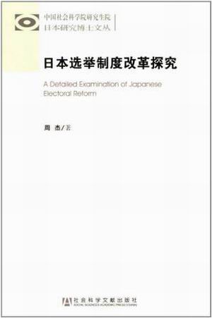 日本大选规则深度解析