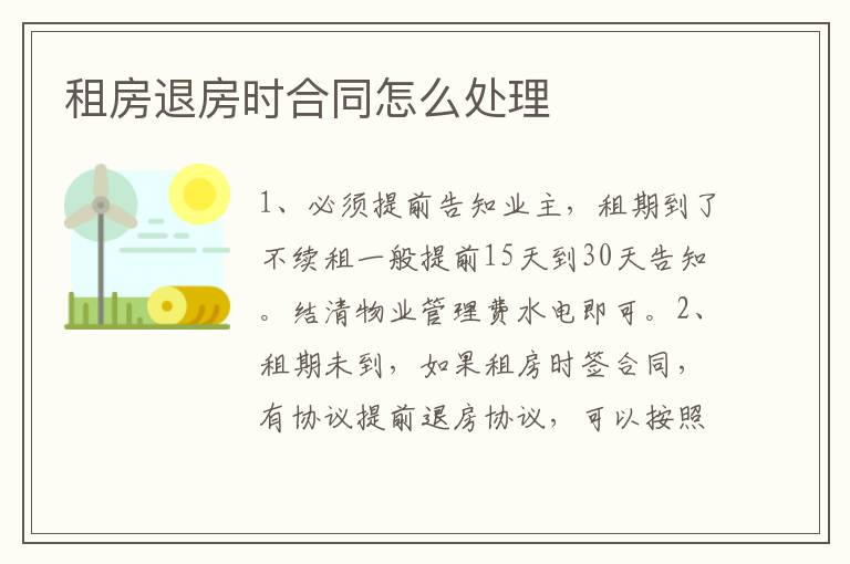 租房退租时违章问题的处理方法与解决策略