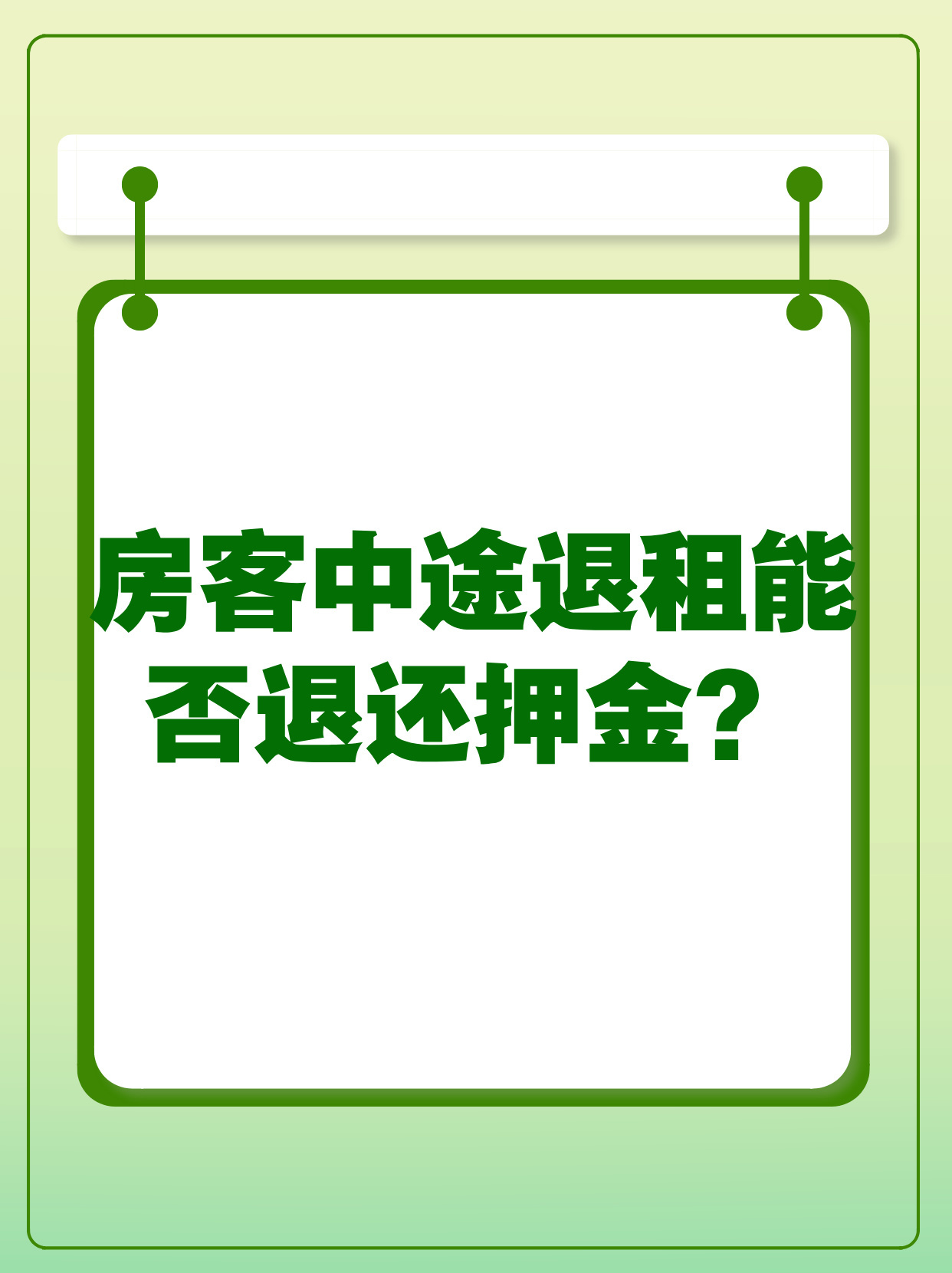 解读租房押金退还法规与实际操作指南