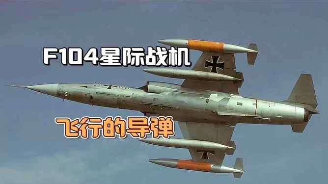 F-104星式战斗机，速度与技术的巅峰之作