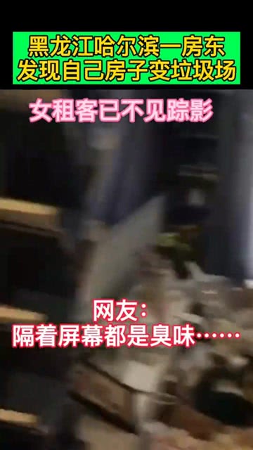 哈市女租客房间垃圾成山事件，反思与行动，城市生活素质提升的关键