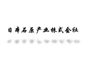 日本石原姓氏，历史渊源、文化影响与传承