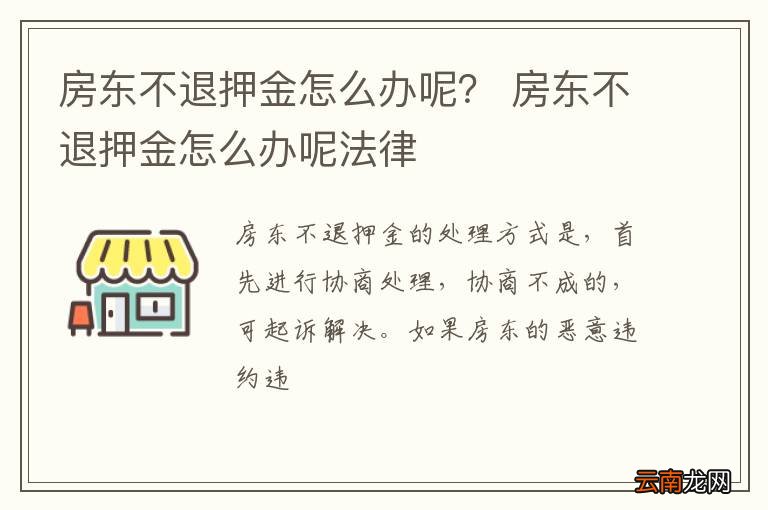 房东不退押金，租房者的权益维护与应对策略