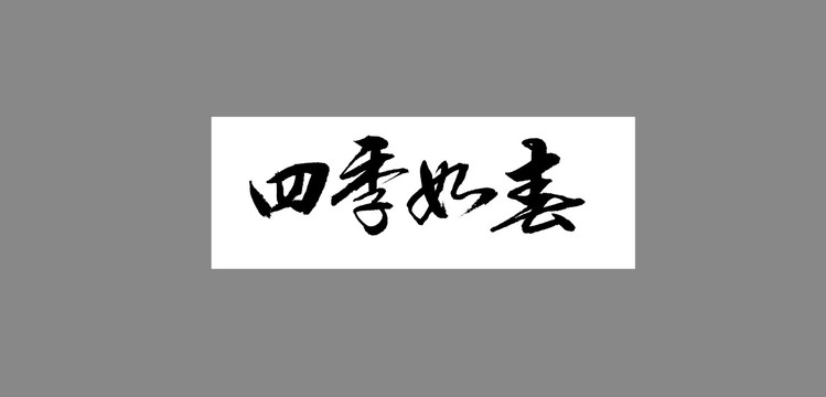 石破成语四字集锦与深度内涵解析