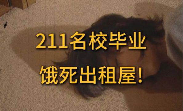 饿死的211大学生事件，教育与社会责任的深刻反思