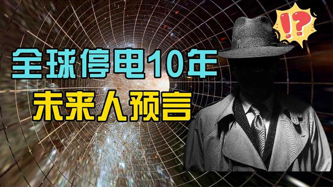 全球停电预言下的挑战与机遇，2025年的前景展望