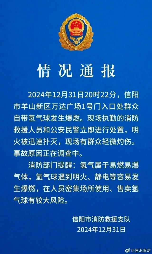 信阳氢气球跨年夜爆燃事件，安全事故的深刻警示与反思