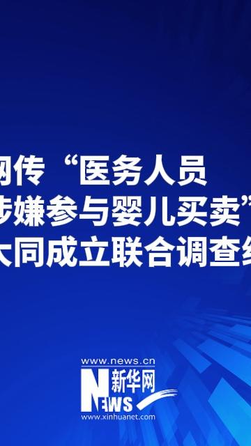 大同成立调查组深入调查婴儿买卖，坚决守护无辜生命