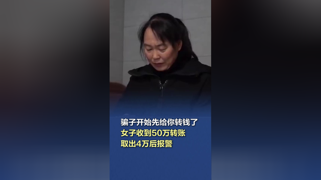 女子收到骗子转账50万后报警，警惕网络诈骗，保护财产安全安全警钟长鸣