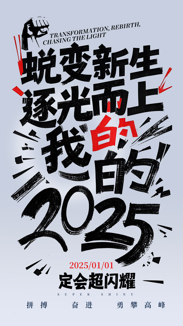 2025工程新光璀璨啟航