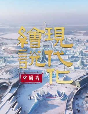 冰雪經(jīng)濟，無限商機的活力之旅