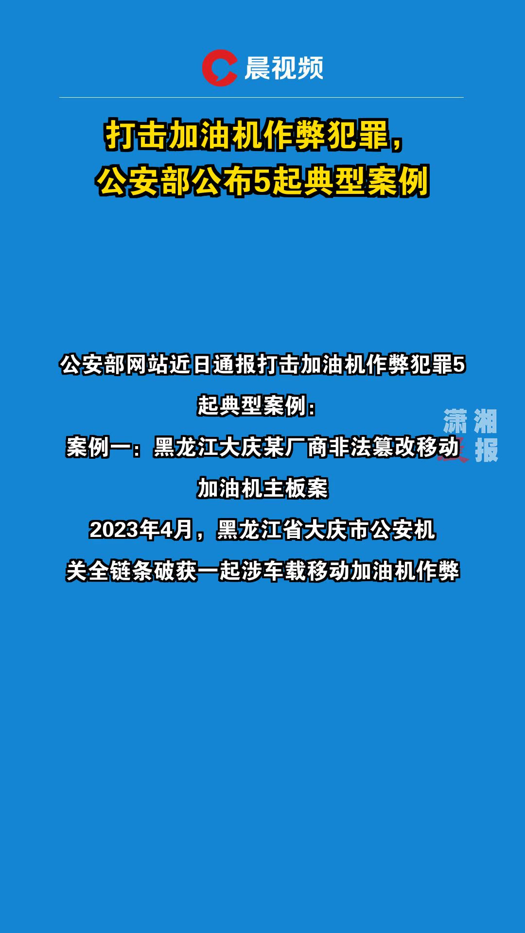 公安部網(wǎng)安局打擊加油機(jī)作弊行為，維護(hù)公正計(jì)量,，保障消費(fèi)者權(quán)益安全