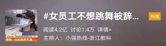 浙江女員工拒絕跳舞遭辭退事件引發(fā)熱議熱議