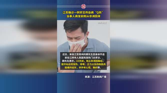 江蘇確診一例罕見(jiàn)傳染病，警惕與應(yīng)對(duì)措施