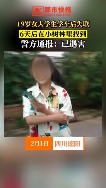 警方通報揭秘,，女大學(xué)生失聯(lián)事件深度解析內(nèi)幕